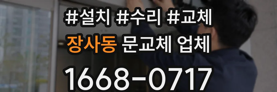 장사동 문교체 업체