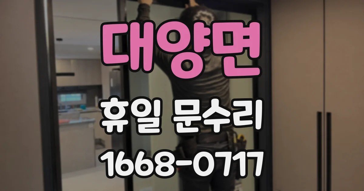 대양면 휴일 문수리