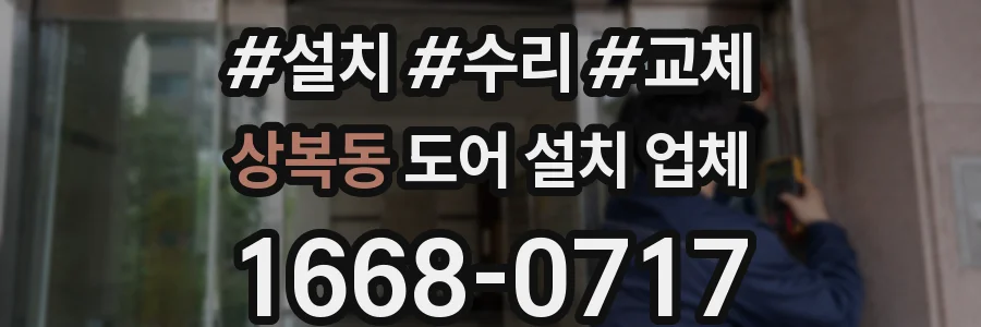 상복동 도어 설치 업체