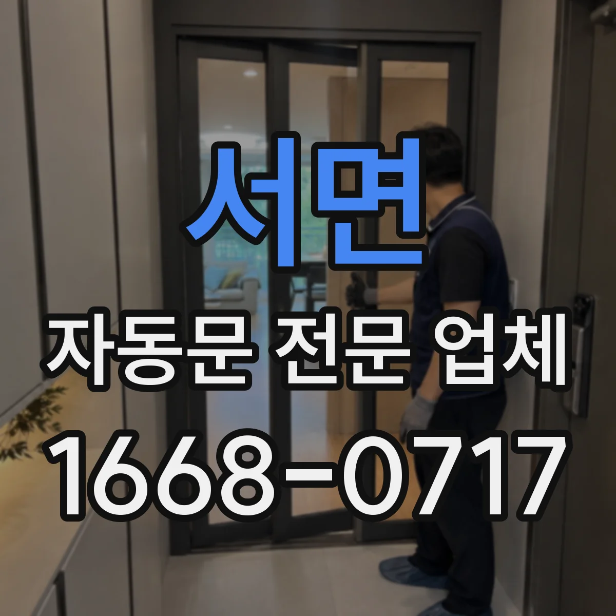 서면 자동문 전문 업체