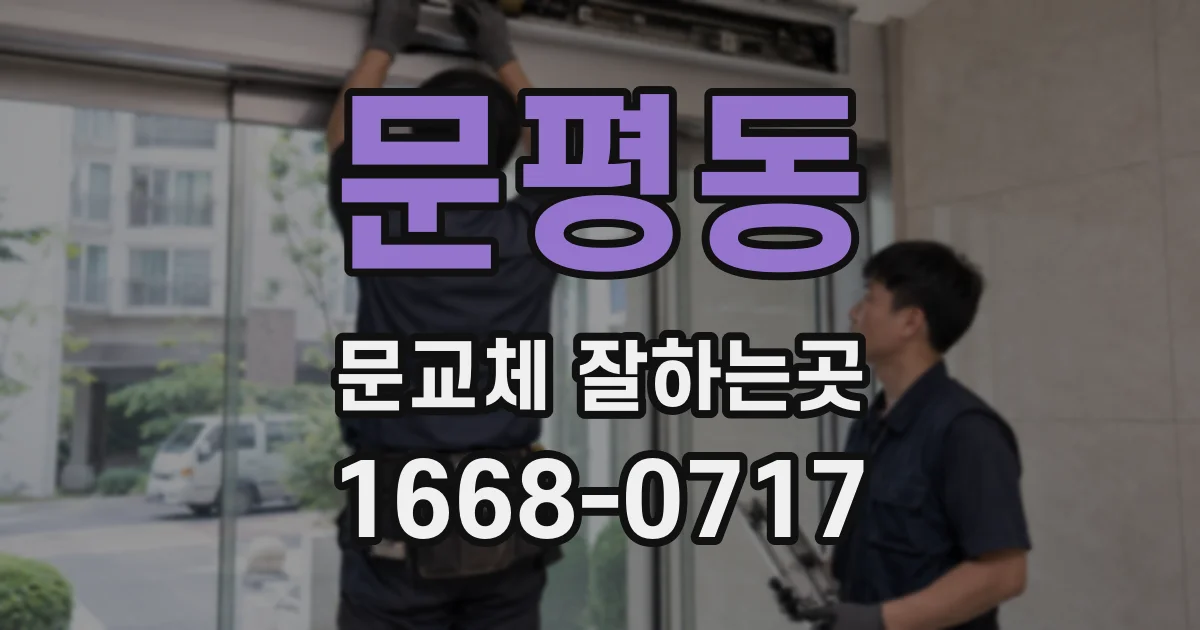 문평동 문교체 잘하는곳