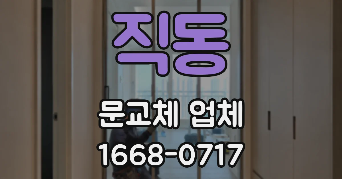 직동 문교체 업체