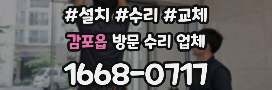 감포읍 방문 수리 업체