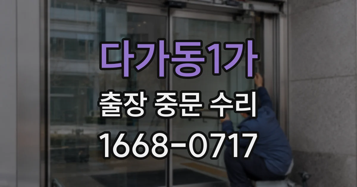 다가동1가 출장 중문 수리