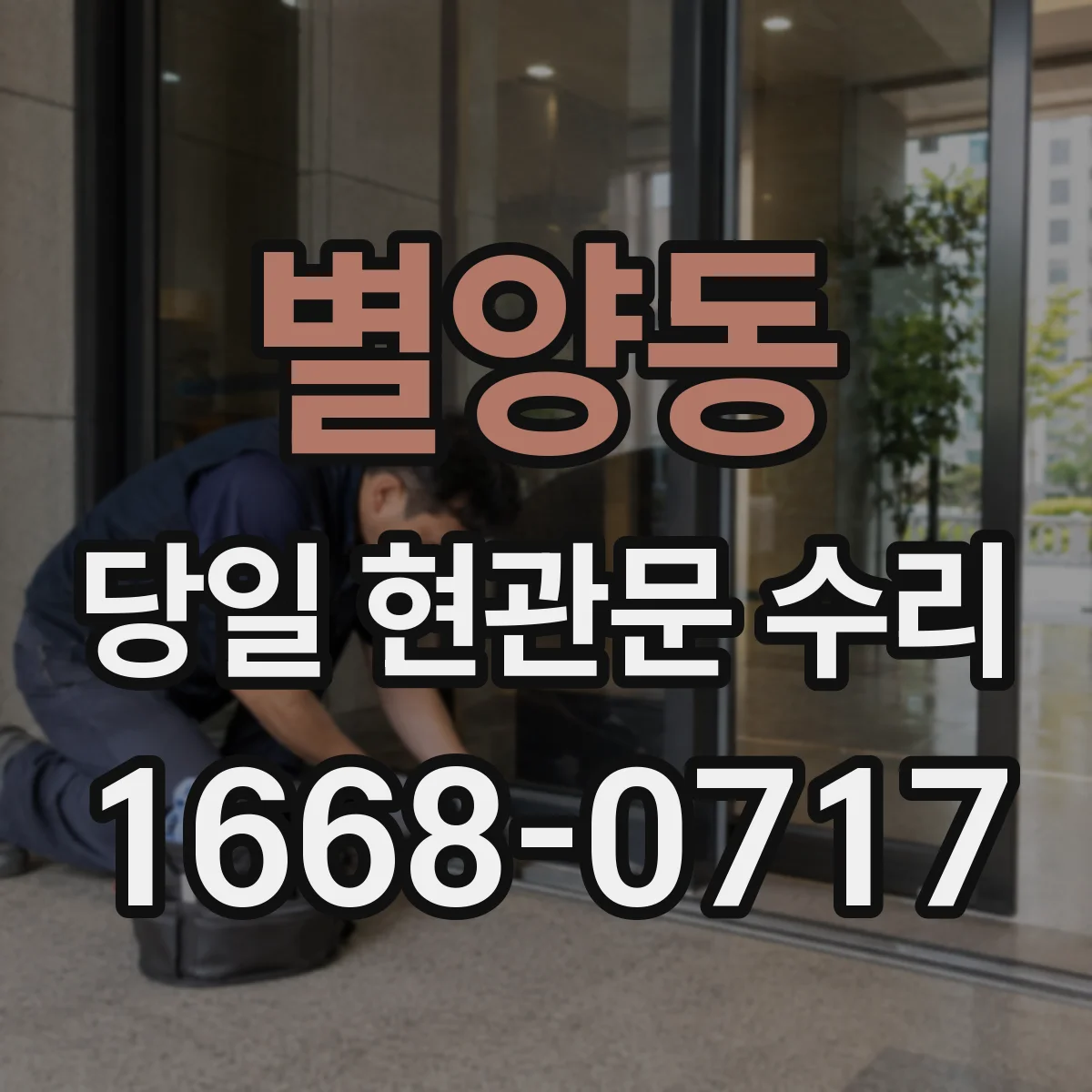 별양동 당일 현관문 수리