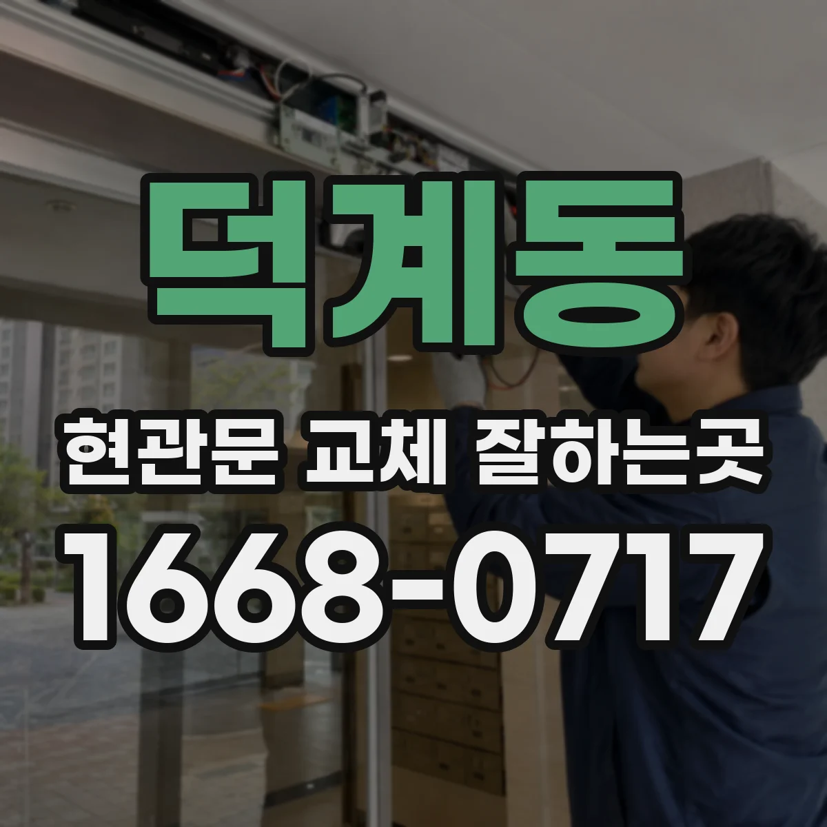 덕계동 현관문 교체 잘하는곳