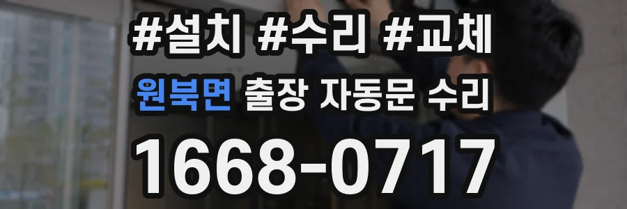 원북면 출장 자동문 수리