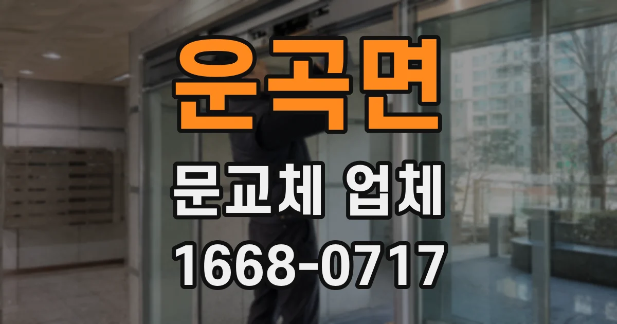 운곡면 문교체 업체