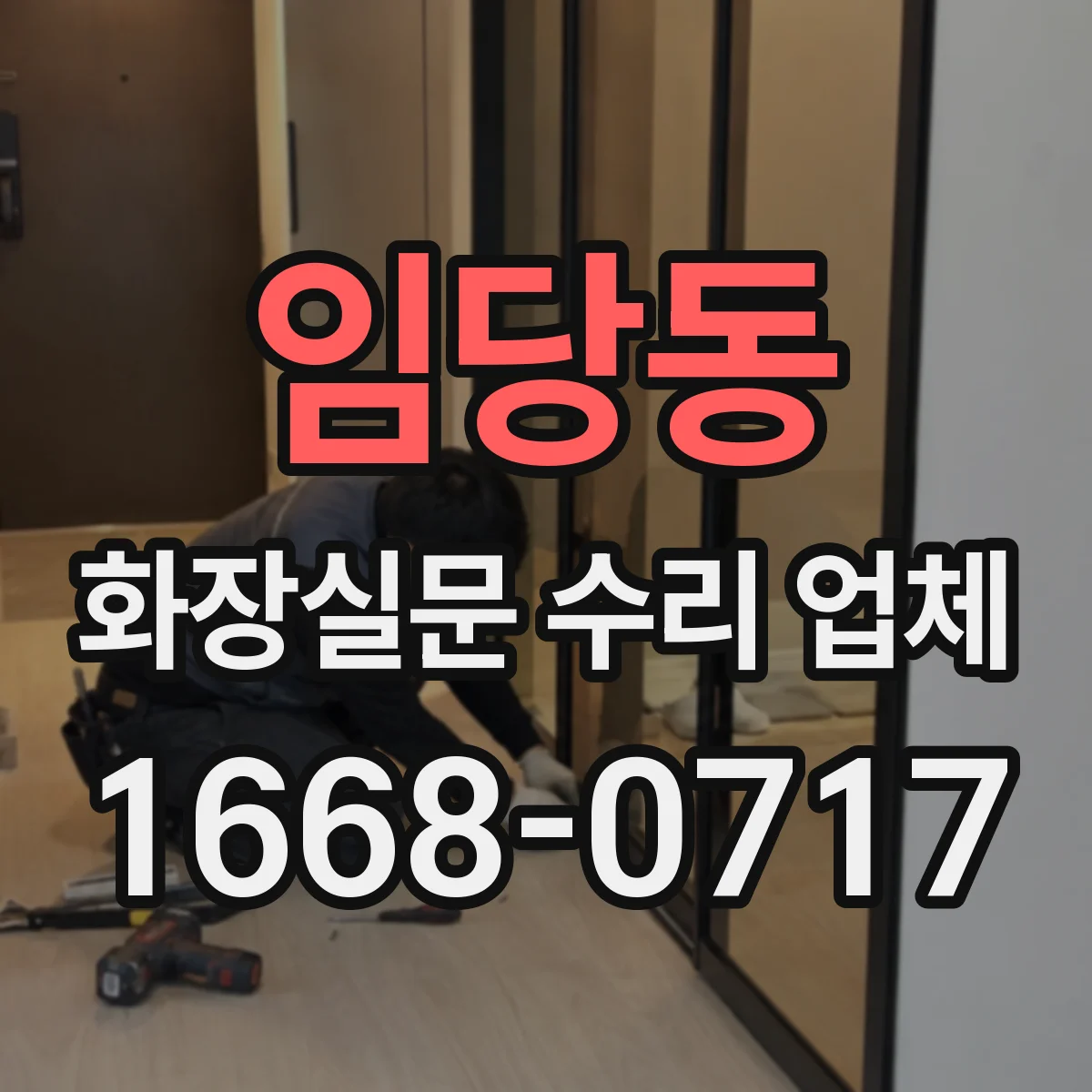 임당동 화장실문 수리 업체