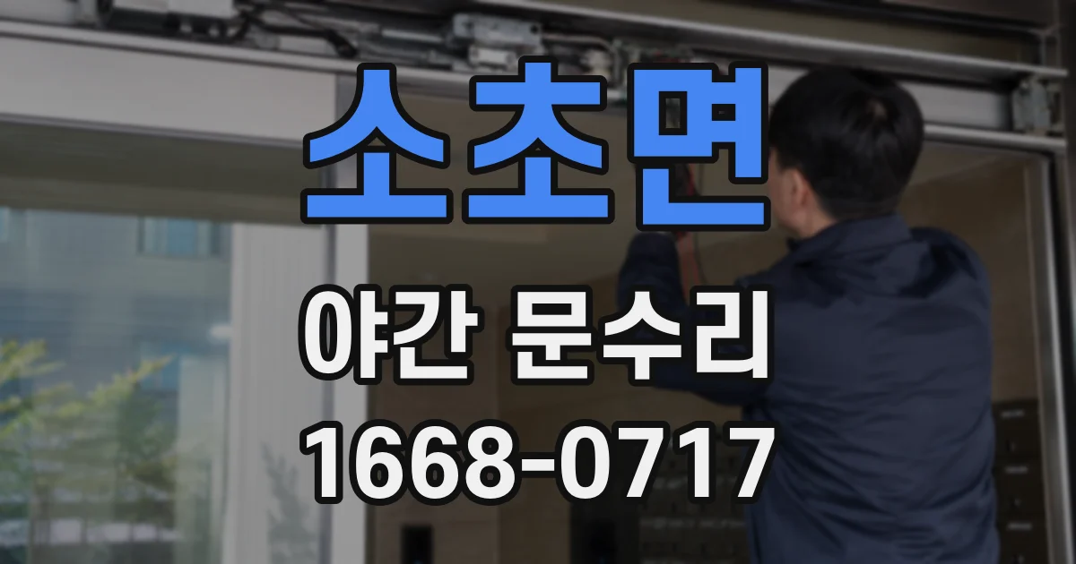 소초면 야간 문수리