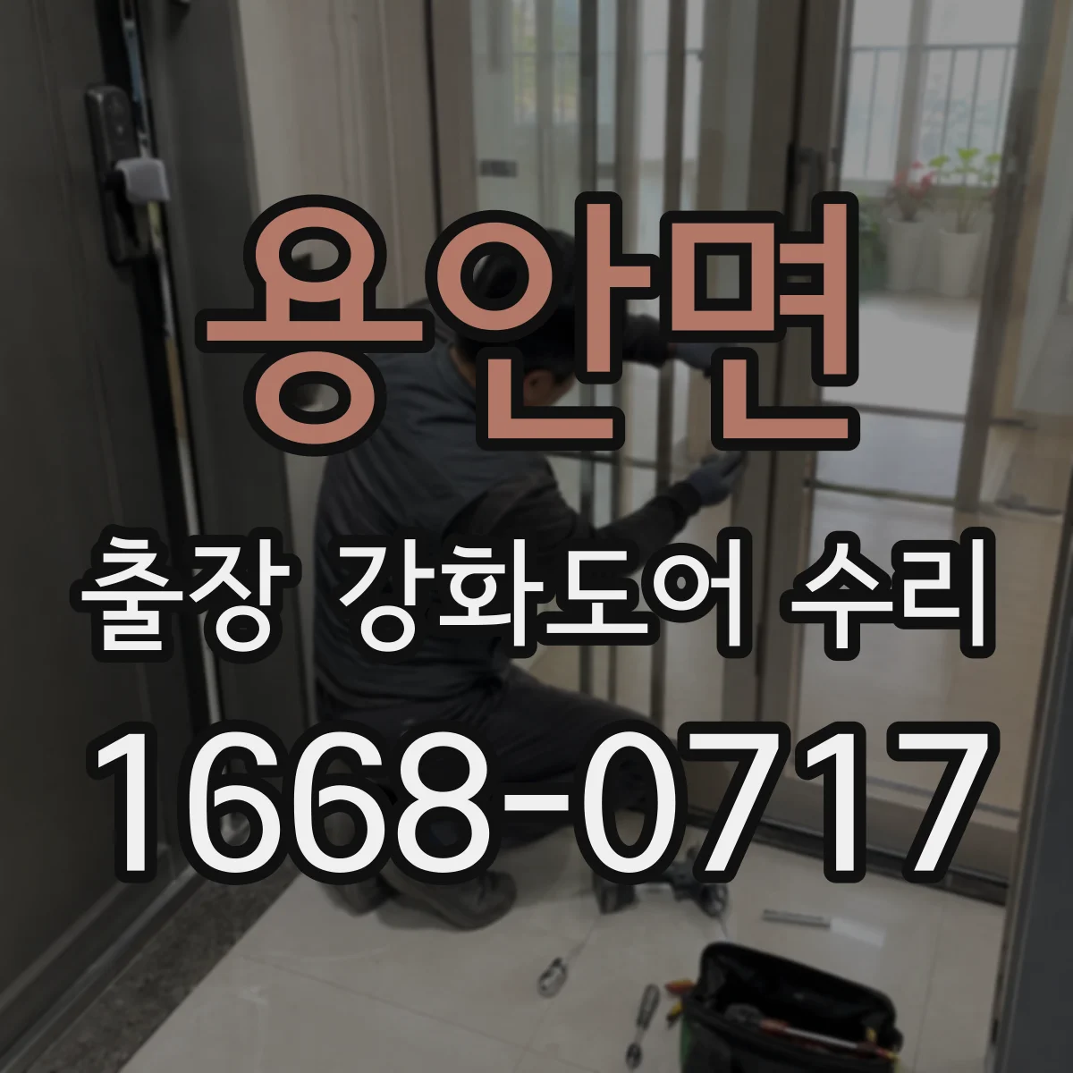 용안면 출장 강화도어 수리