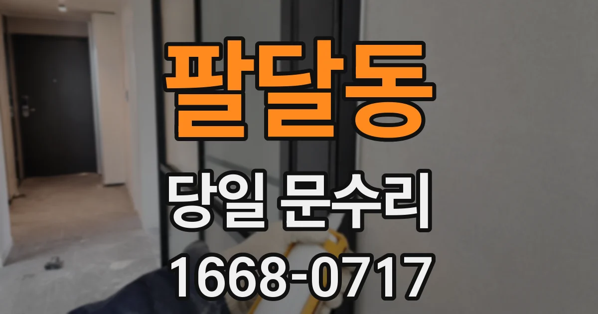 팔달동 당일 문수리