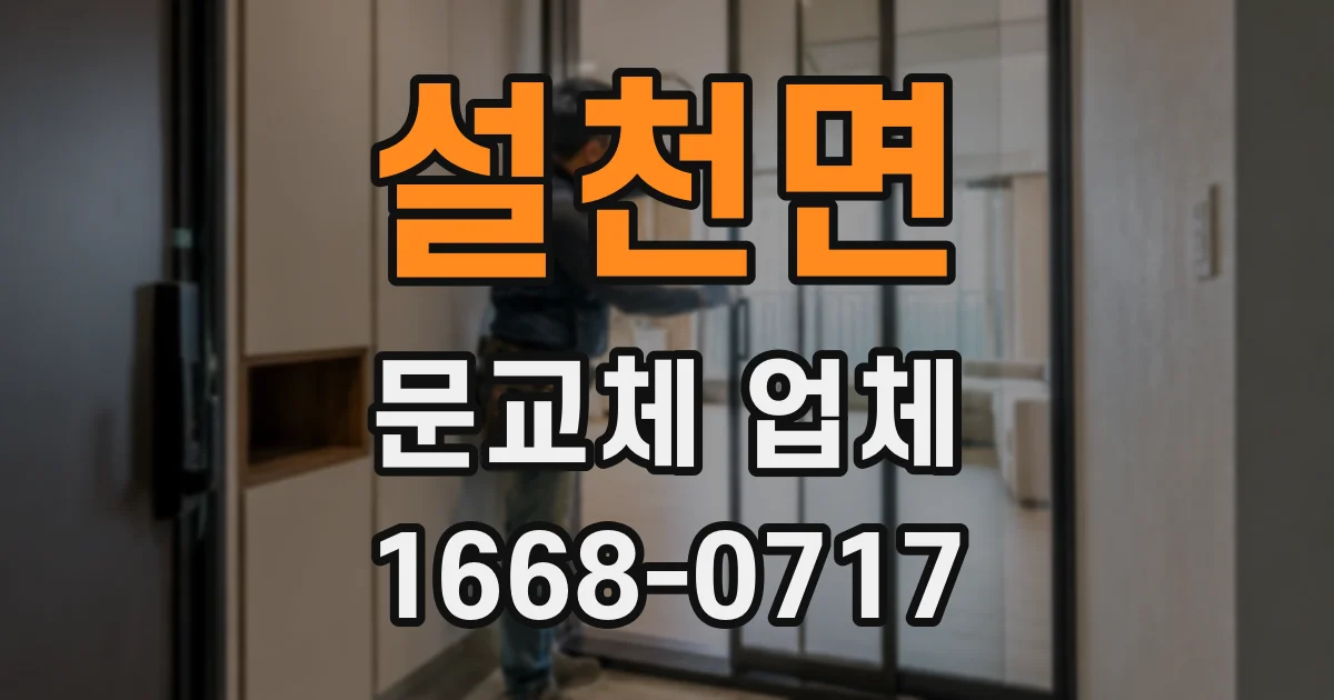 설천면 문교체 업체