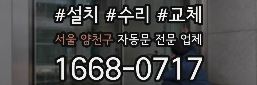 서울 양천구 자동문 전문 업체