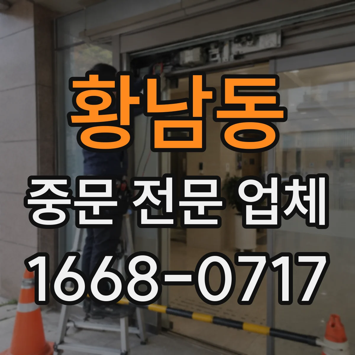 황남동 중문 전문 업체