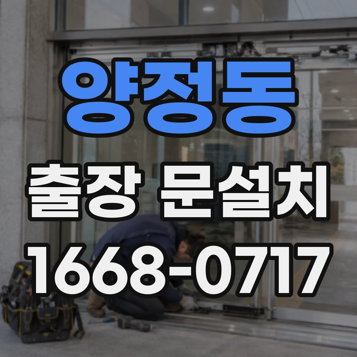 양정동 출장 문설치