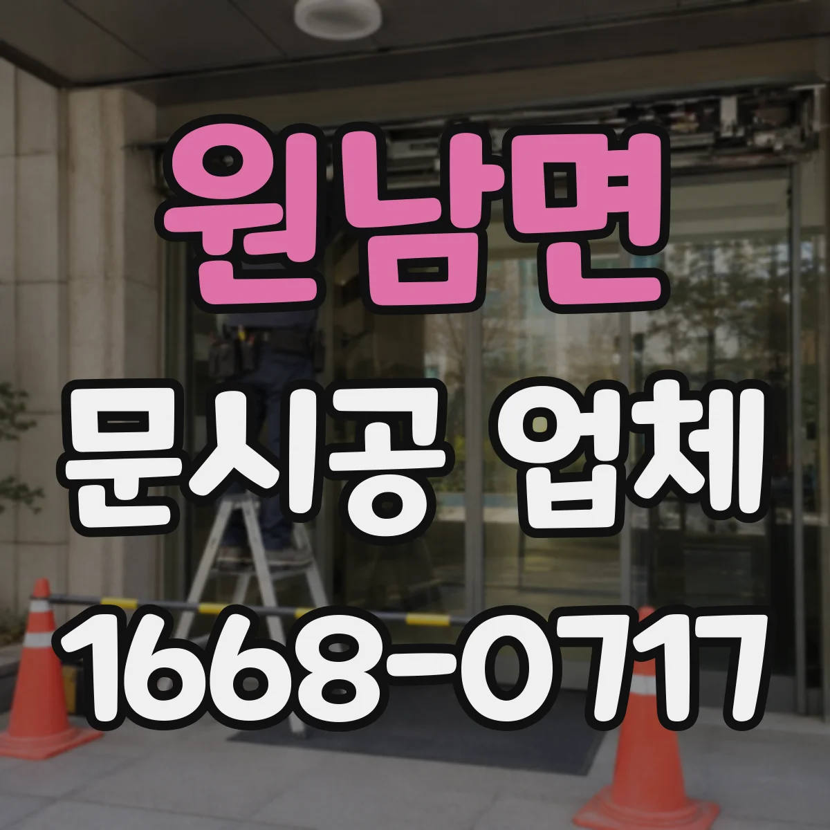 원남면 문시공 업체