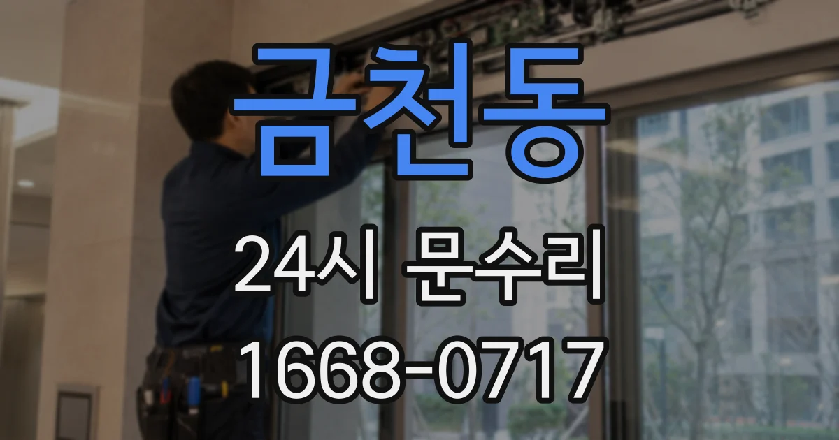 금천동 24시 문수리