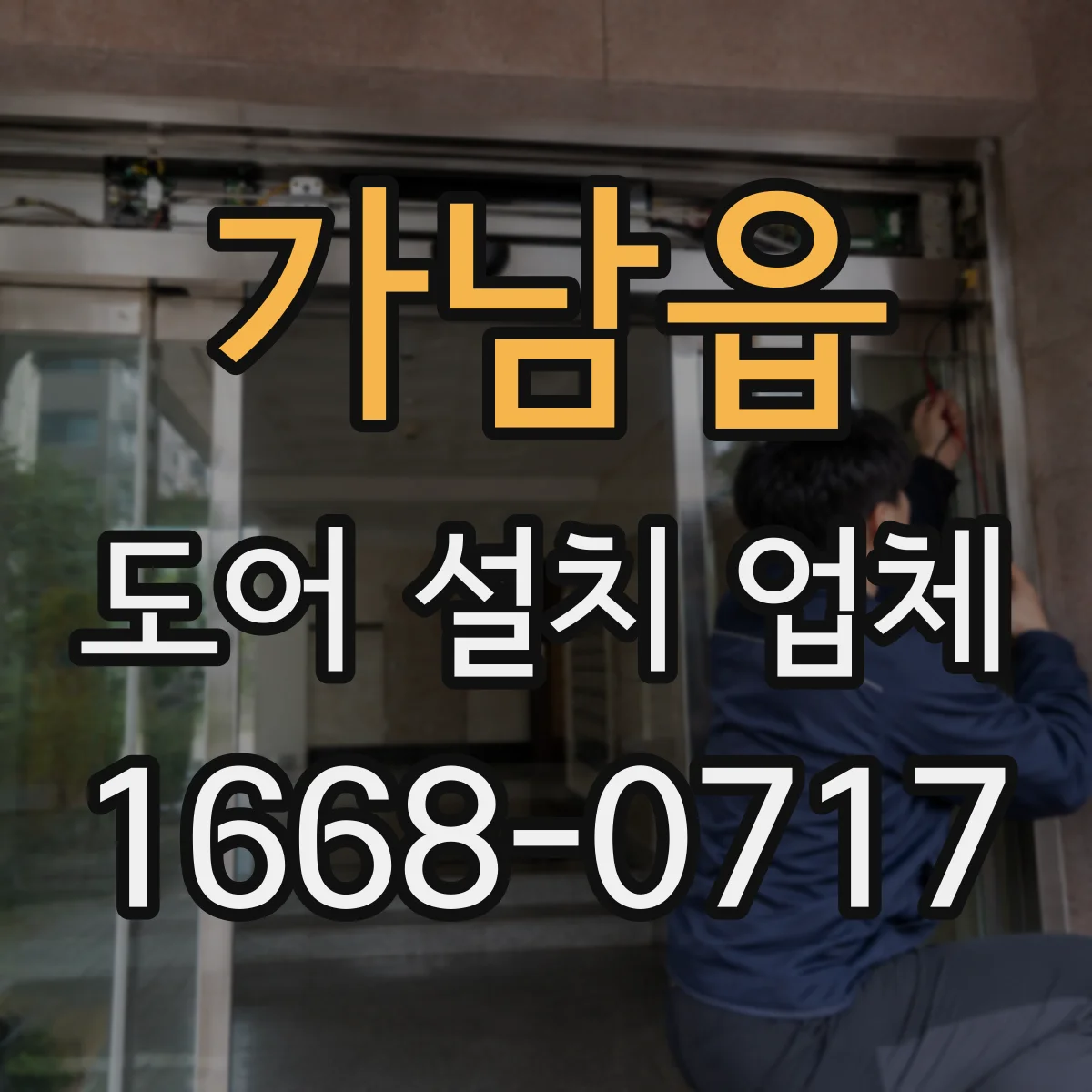 가남읍 도어 설치 업체