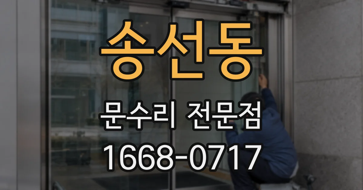 송선동 문수리 전문점