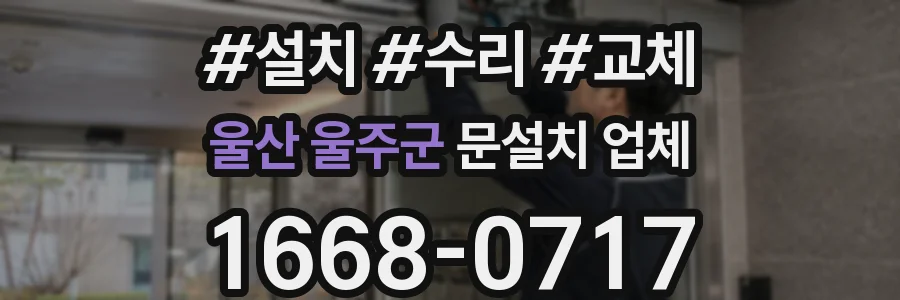 울산 울주군 문설치 업체