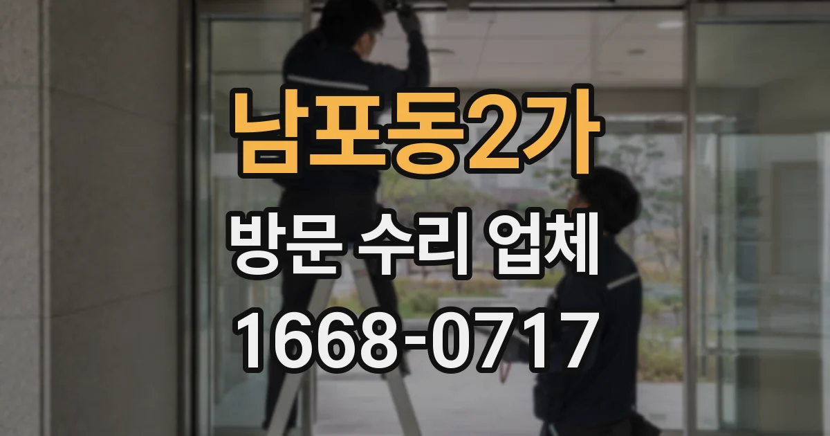 남포동2가 방문 수리 업체