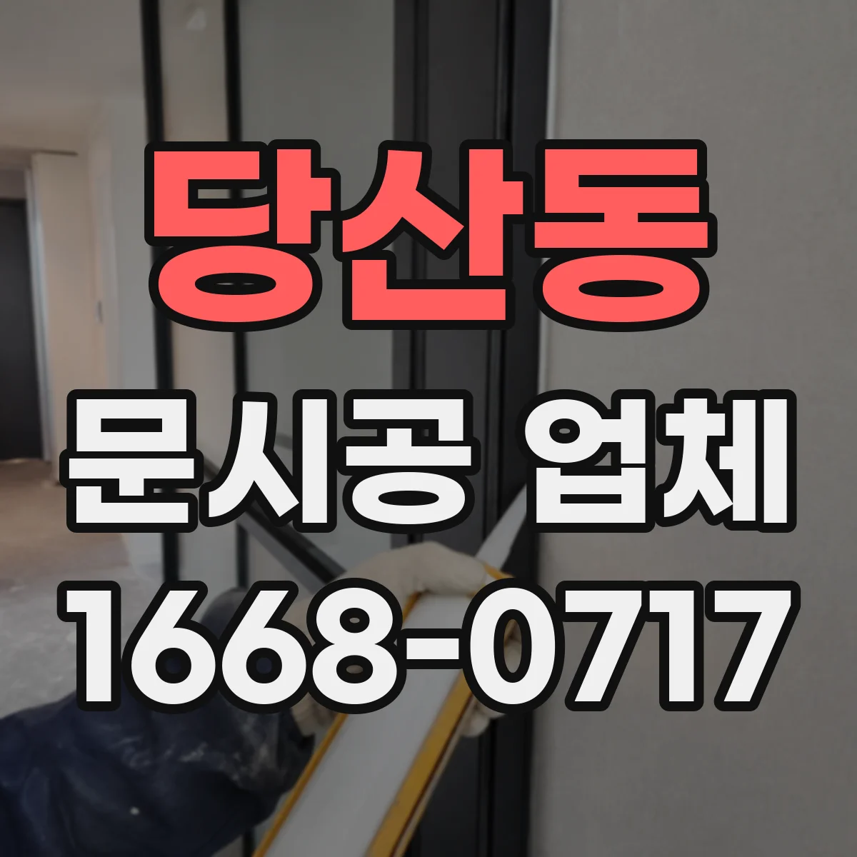당산동 문시공 업체