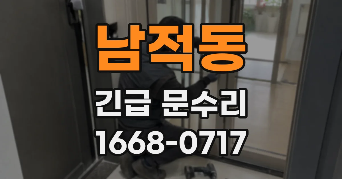 남적동 긴급 문수리
