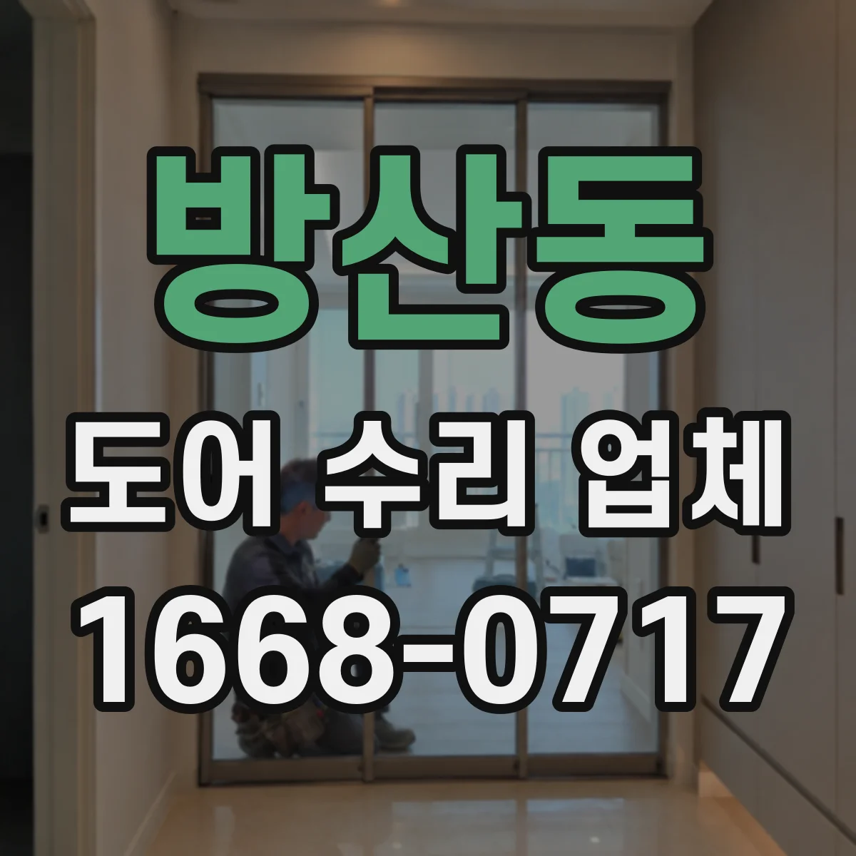 방산동 도어 수리 업체 문틀·힌지 상태에 따른 비용 변동