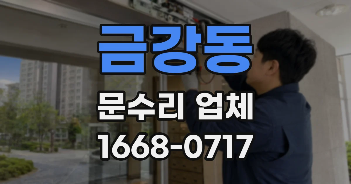 금강동 문수리 업체