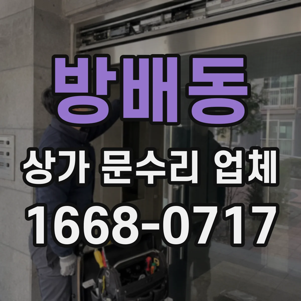 방배동 상가 문수리 업체