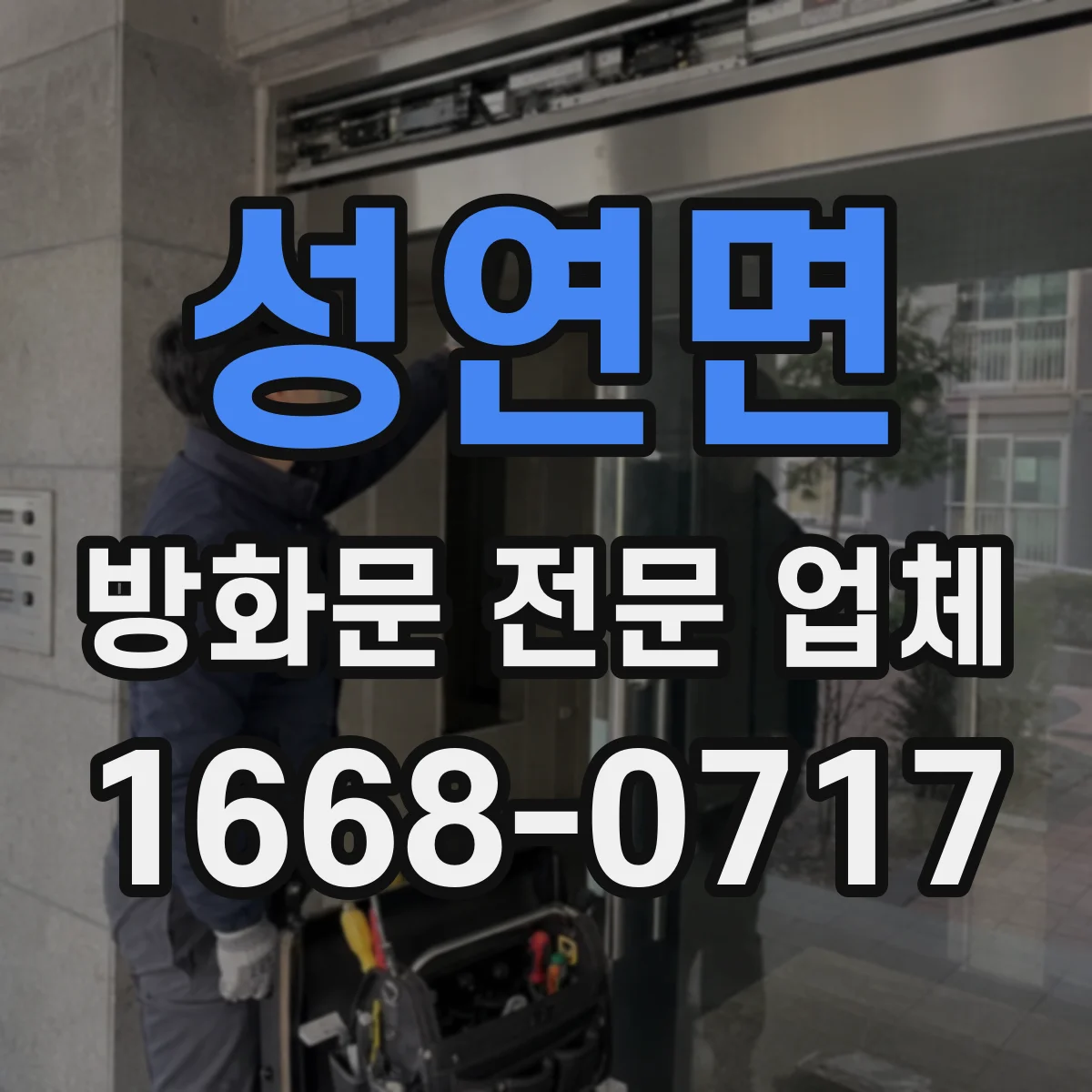 성연면 방화문 전문 업체