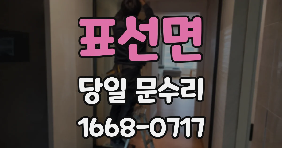 표선면 당일 문수리