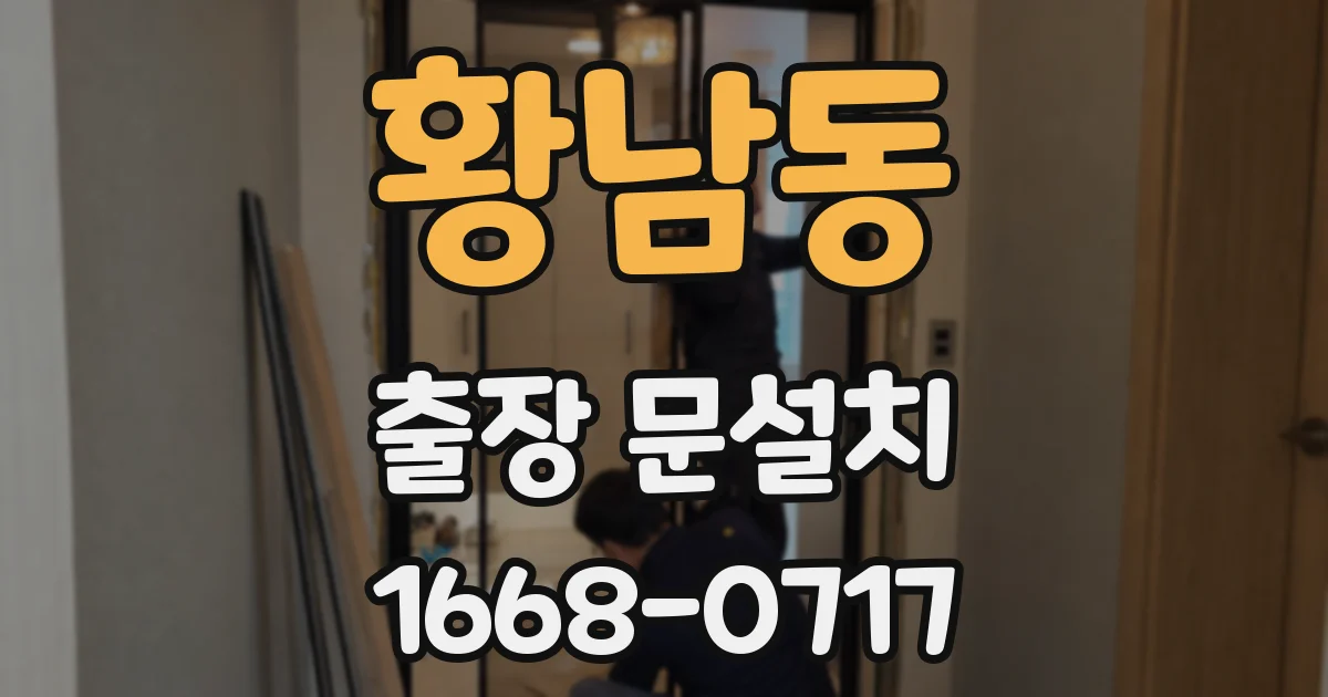 황남동 출장 문설치