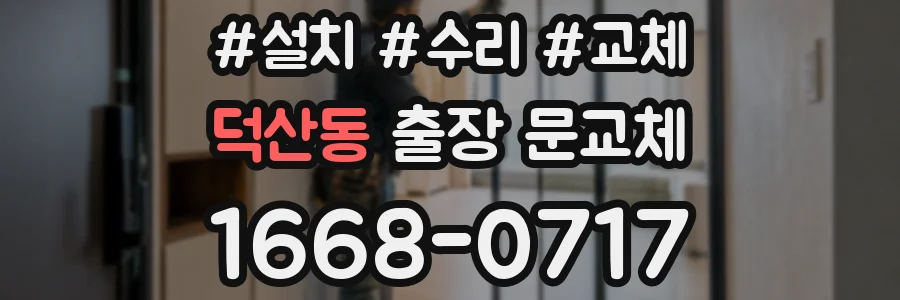 덕산동 출장 문교체