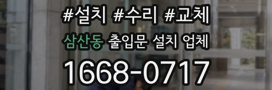 삼산동 출입문 설치 업체