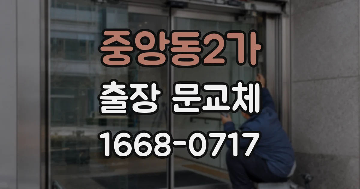 중앙동2가 출장 문교체