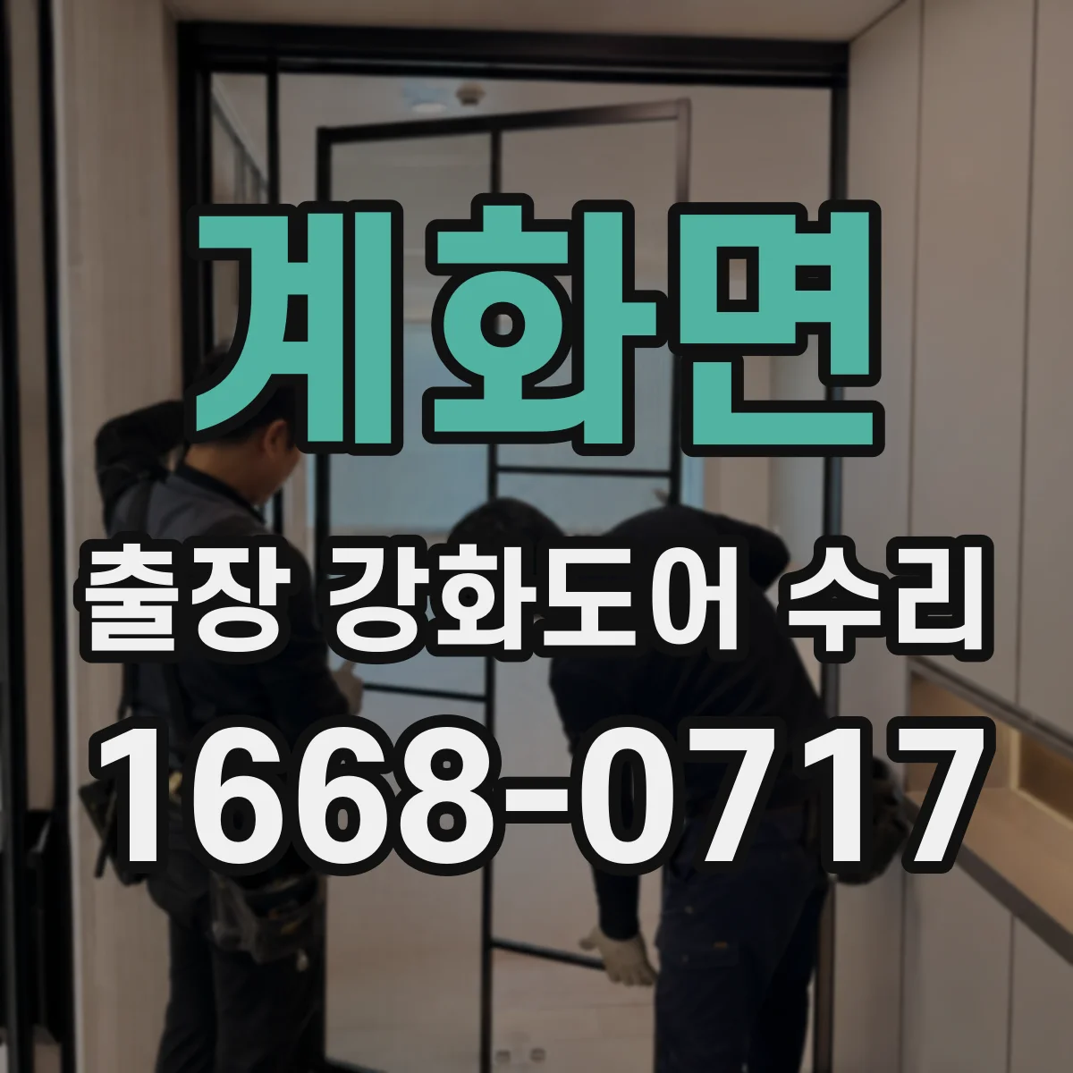 계화면 출장 강화도어 수리 현장 사진 진단으로 철거 없이 가능한 작업 안내