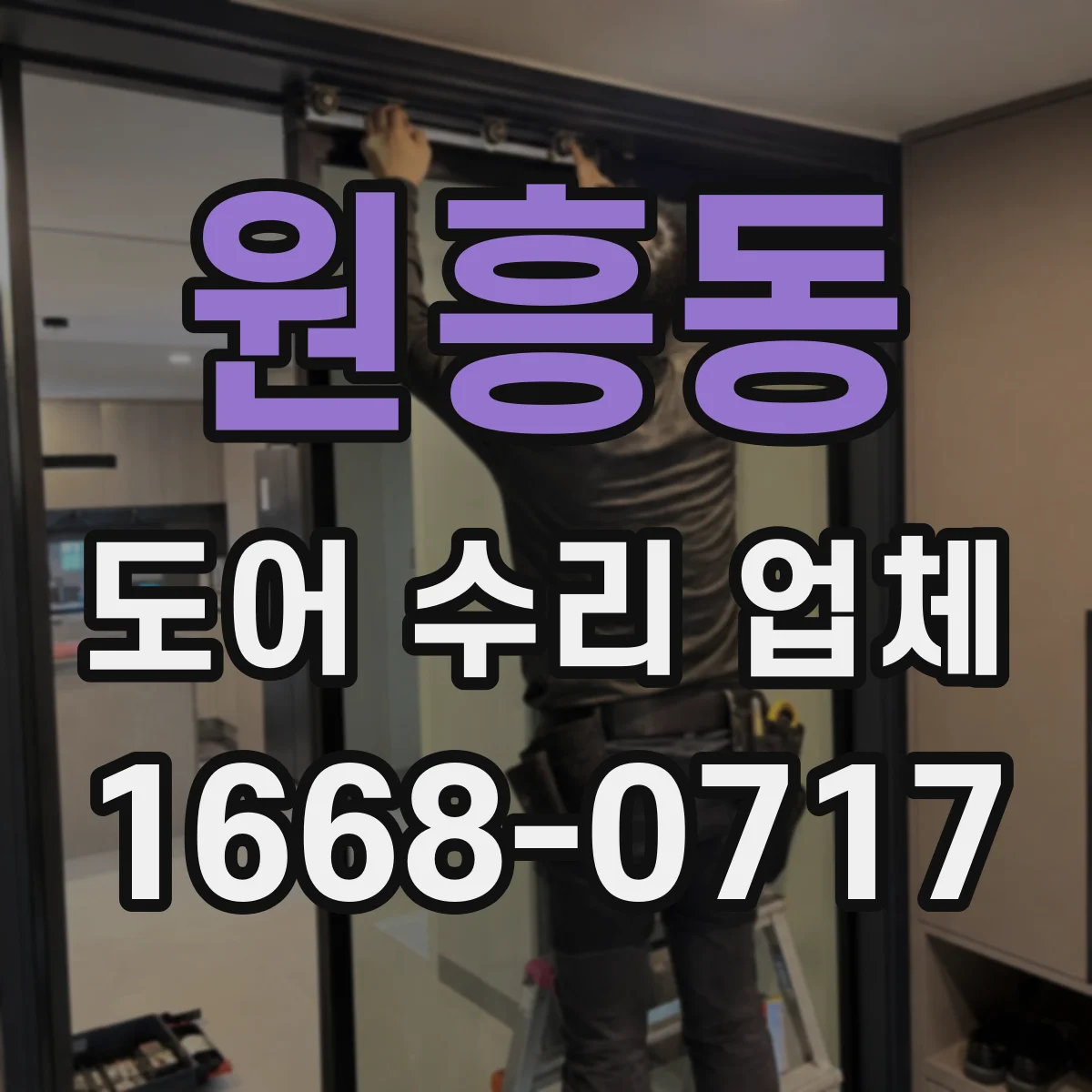원흥동 도어 수리 업체 유리도어 균열·파손 위험 진단 포인트