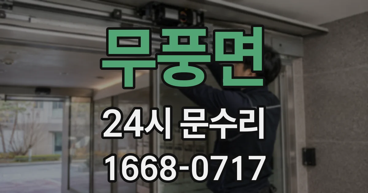 무풍면 24시 문수리