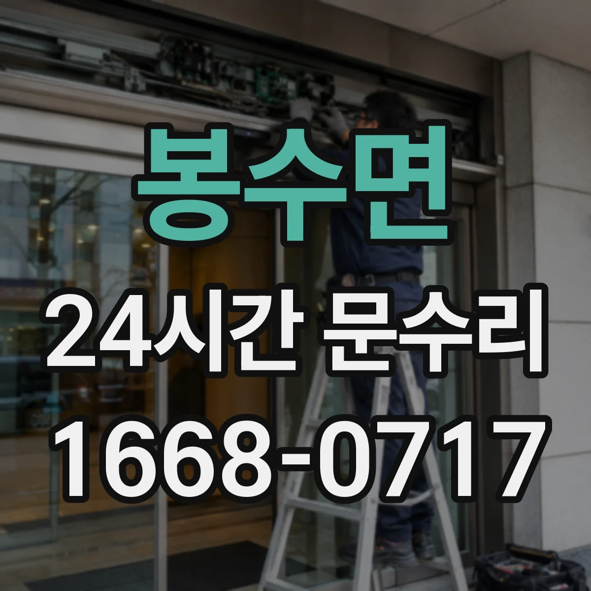 봉수면 24시간 문수리