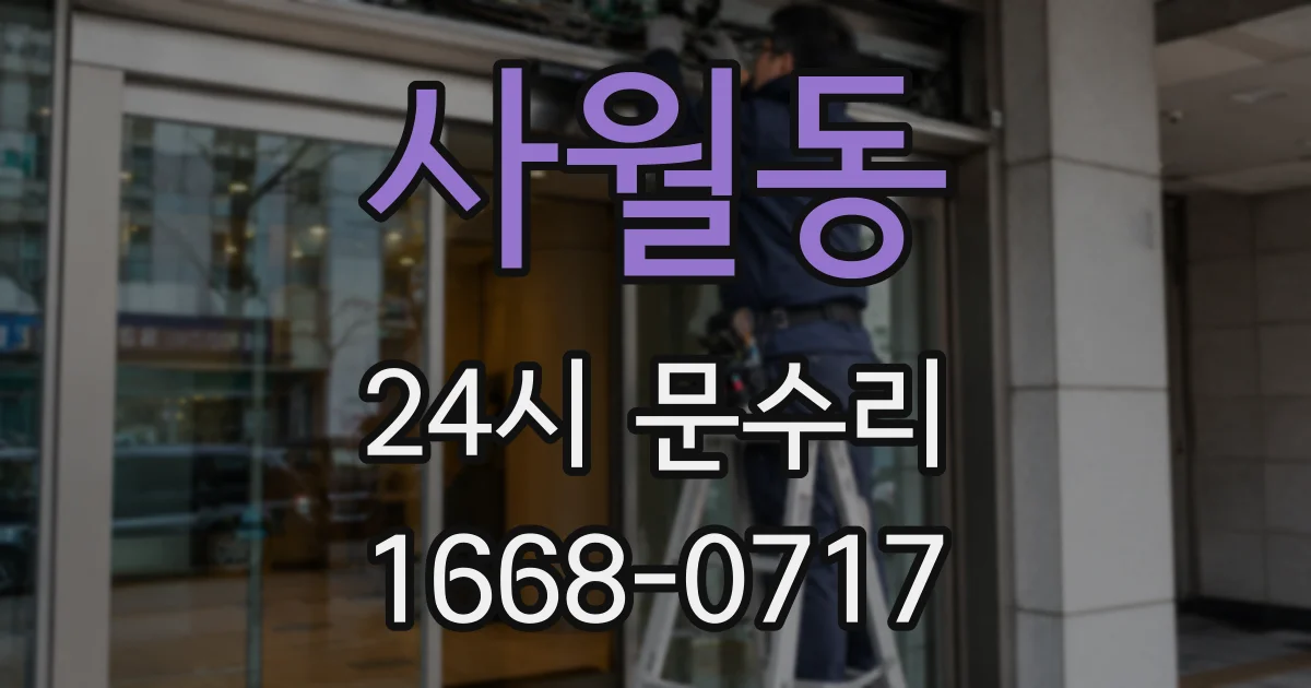 사월동 24시 문수리
