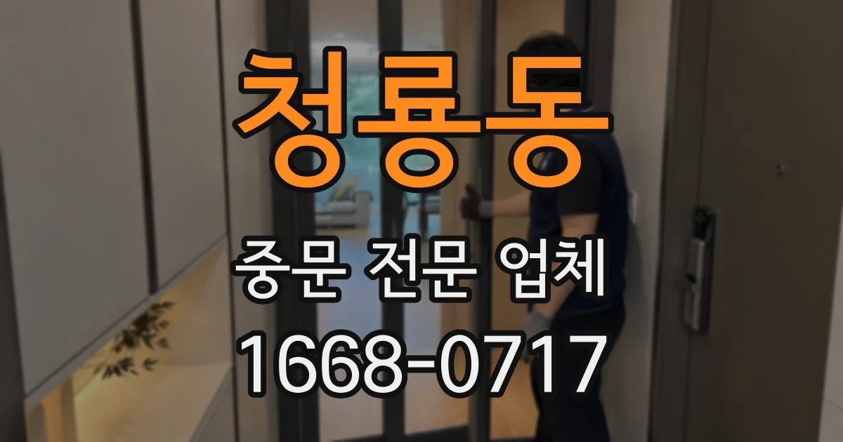 청룡동 중문 전문 업체