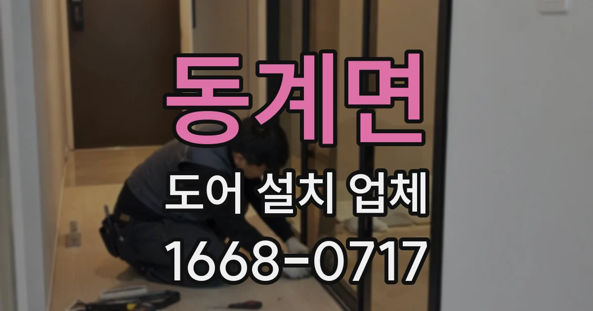 동계면 도어 설치 업체