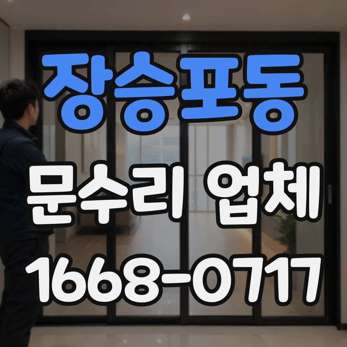 장승포동 문수리 업체 도어클로저 실링 교체로 누유 문제 해결
