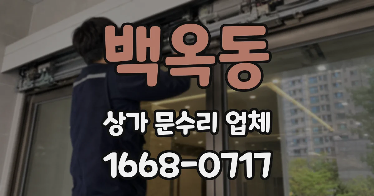 백옥동 상가 문수리 업체