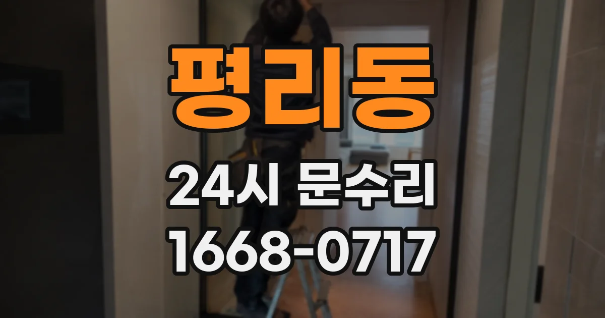 평리동 24시 문수리