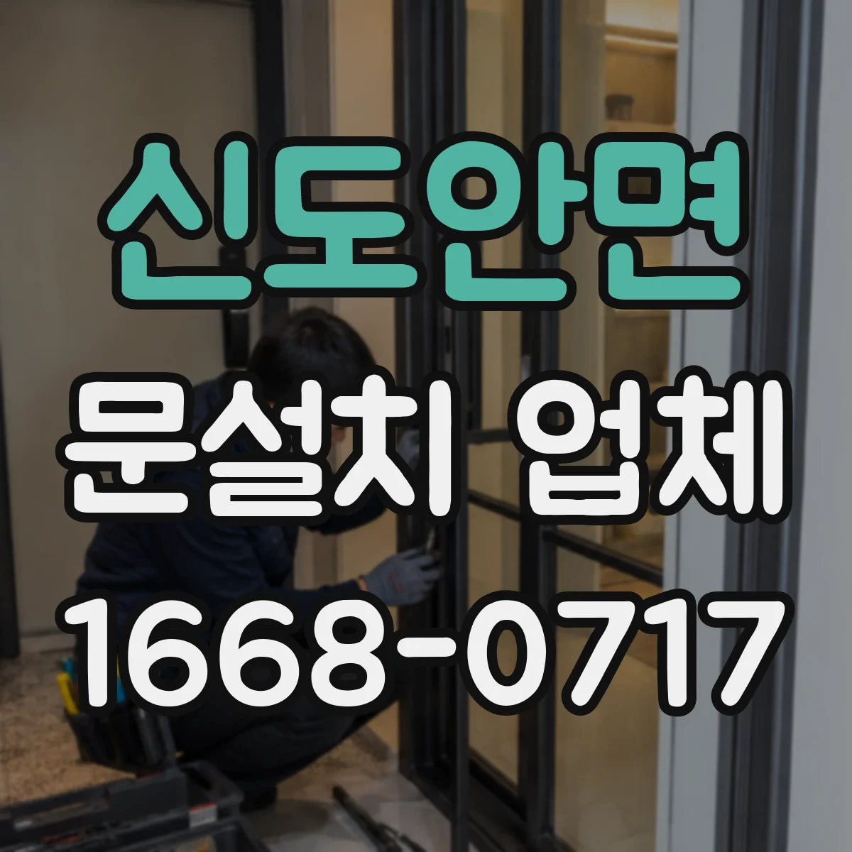 신도안면 문설치 업체