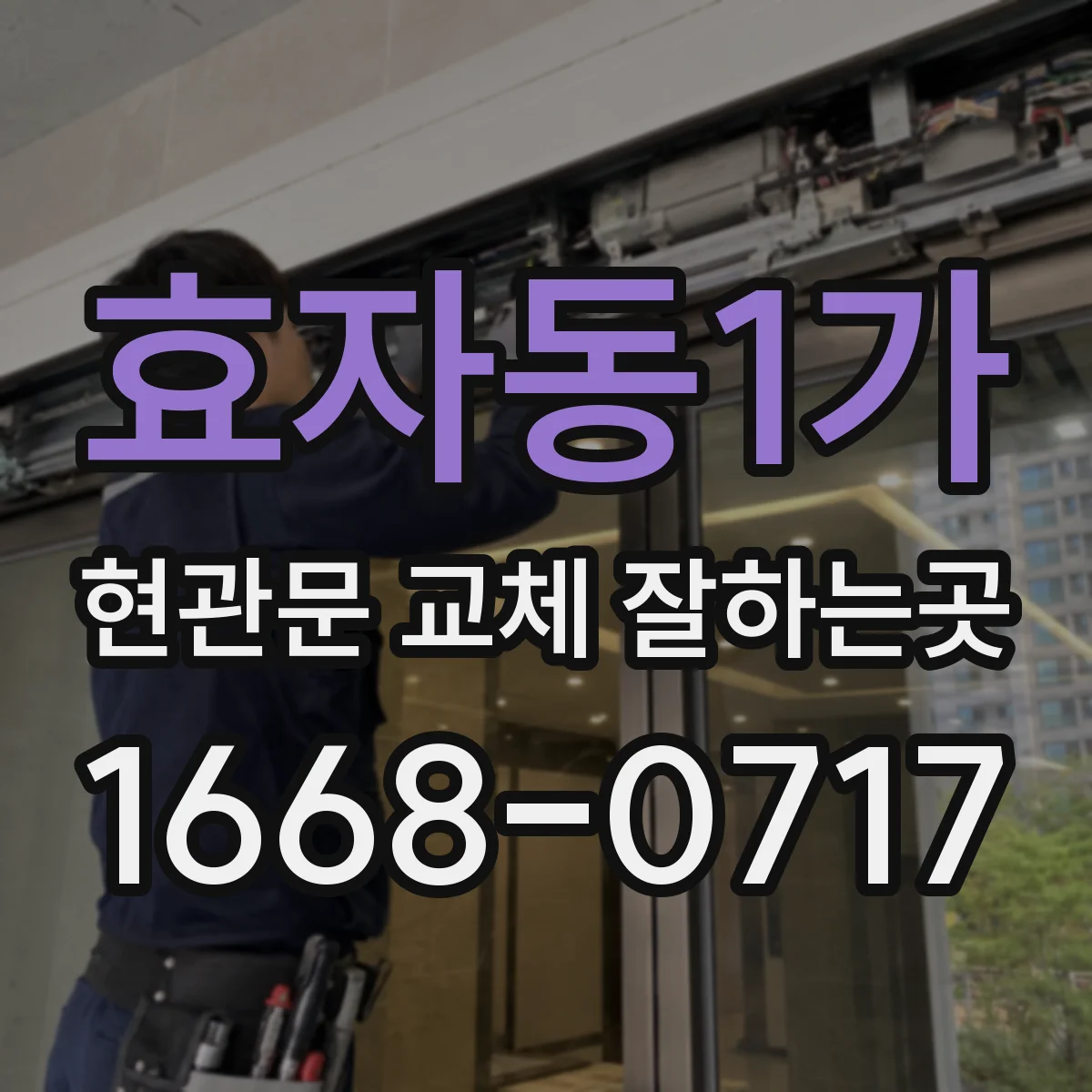 효자동1가 현관문 교체 잘하는곳