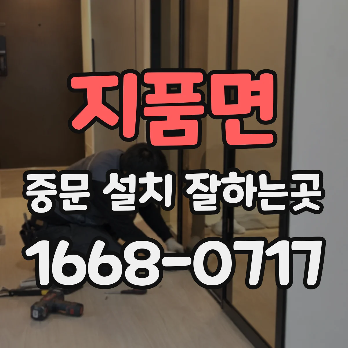 지품면 중문 설치 잘하는곳